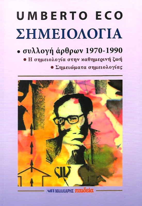 ΜΑΛΛΙΑΡΗΣ ΣΗΜΕΙΟΛΟΓΙΑ ΣΥΛΛΟΓΗ ΑΡΘΡΩΝ 1970-1990