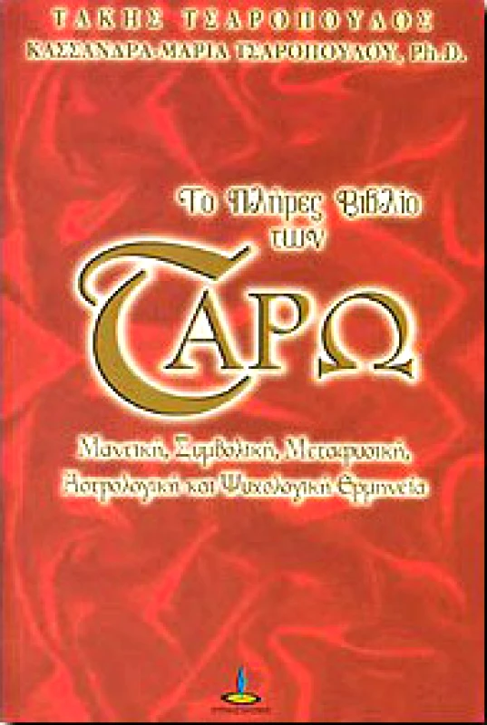 ΠΥΡΙΝΟΣ ΚΟΣΜΟΣ ΤΟ ΠΛΗΡΕΣ ΒΙΒΛΙΟ ΤΩΝ ΤΑΡΩ