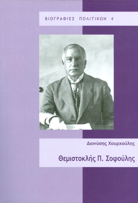 ΙΔΡΥΜΑ ΤΗΣ ΒΟΥΛΗΣ ΤΩΝ ΕΛΛΗΝΩΝ ΘΕΜΙΣΤΟΚΛΗΣ Π. ΣΟΦΟΥΛΗΣ