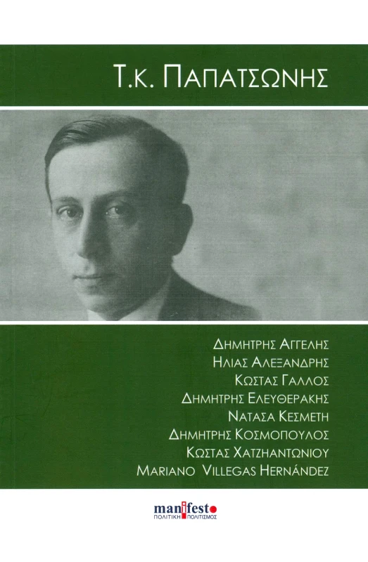 MANIFESTO ΠΟΛΙΤΙΚΗ ΠΟΛΙΤΙΣΜΟΣ Τ Κ ΠΑΠΑΤΣΩΝΗΣ