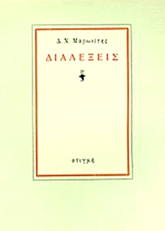 ΣΤΙΓΜΗ ΔΙΑΛΕΞΕΙΣ