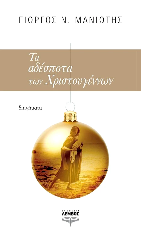 ΕΚΔΟΣΕΙΣ ΛΕΜΒΟΣ ΤΑ ΑΔΕΣΠΟΤΑ ΤΩΝ ΧΡΙΣΤΟΥΓΕΝΝΩΝ