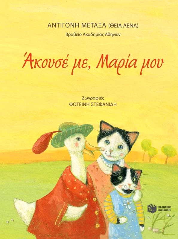 ΠΑΤΑΚΗΣ ΑΚΟΥΣΕ ΜΕ ΜΑΡΙΑ ΜΟΥ