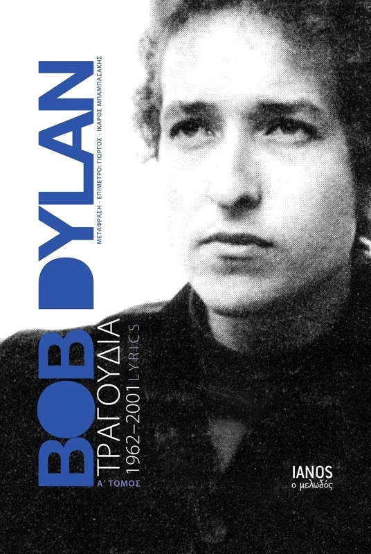 IANOS BOB DYLAN ΤΡΑΓΟΥΔΙΑ 1962-2001 Α'ΤΟΜΟΣ