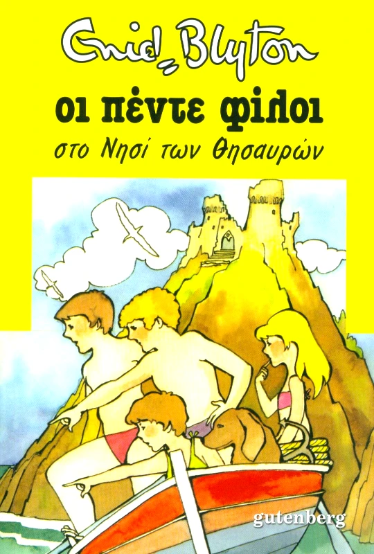 GUTENBERG ΟΙ ΠΕΝΤΕ ΦΙΛΟΙ ΣΤΟ ΝΗΣΙ ΤΩΝ ΘΗΣΑΥΡΩΝ Νο 1