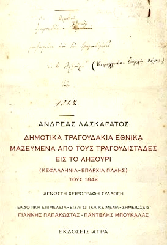ΑΓΡΑ ΔΗΜΟΤΙΚΑ ΤΡΑΓΟΥΔΑΚΙΑ ΕΘΝΙΚΑ ΜΑΖΕΥΜΕΝΑ ΑΠΟ ΤΟΥΣ ΤΡΑΓΟΥΔΙΣΤΑΔΕΣ ΕΙΣ ΤΟ ΛΗΞΟΥΡΙ