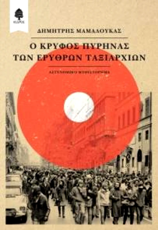 ΚΕΔΡΟΣ Ο ΚΡΥΦΟΣ ΠΥΡΗΝΑΣ ΤΩΝ ΕΡΥΘΡΩΝ ΤΑΞΙΑΡΧΙΩΝ