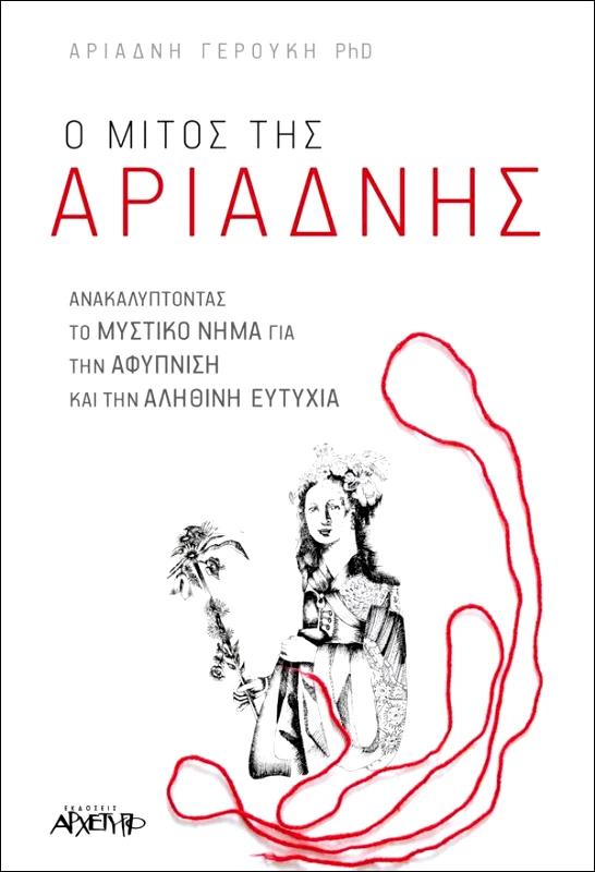 ΑΡΧΕΤΥΠΟ Ο ΜΙΤΟΣ ΤΗΣ ΑΡΙΑΔΝΗΣ