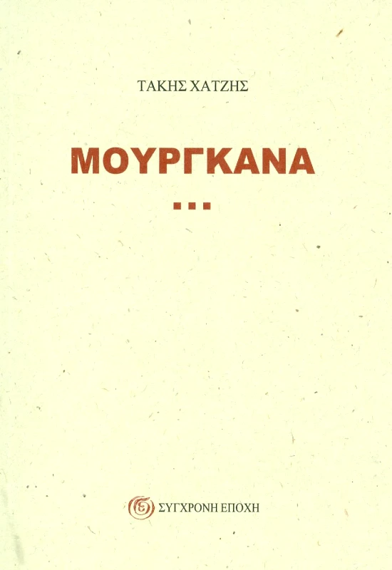 ΣΥΓΧΡΟΝΗ ΕΠΟΧΗ ΜΟΥΡΓΚΑΝΑ