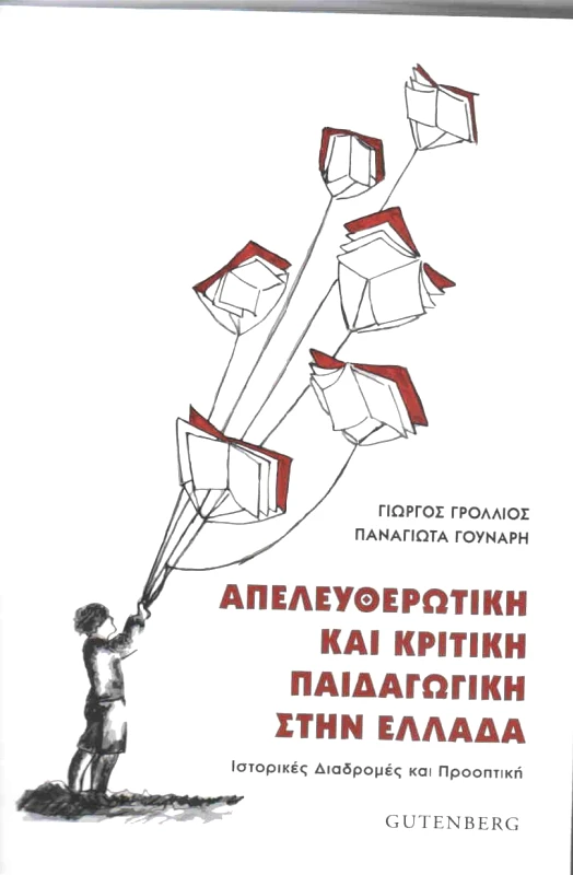GUTENBERG ΑΠΕΛΕΥΘΕΡΩΤΙΚΗ ΚΑΙ ΚΡΙΤΙΚΗ ΠΑΙΔΑΓΩΓΙΚΗ ΣΤΗΝ ΕΛΛΑΔΑ