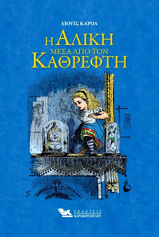ΚΑΡΑΚΩΤΣΟΓΛΟΥ Η ΑΛΙΚΗ ΜΕΣΑ ΑΠΟ ΤΟΝ ΚΑΘΡΕΦΤΗ