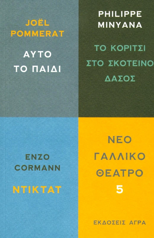 ΑΓΡΑ ΝΕΟ ΓΑΛΛΙΚΟ ΘΕΤΡΟ 5