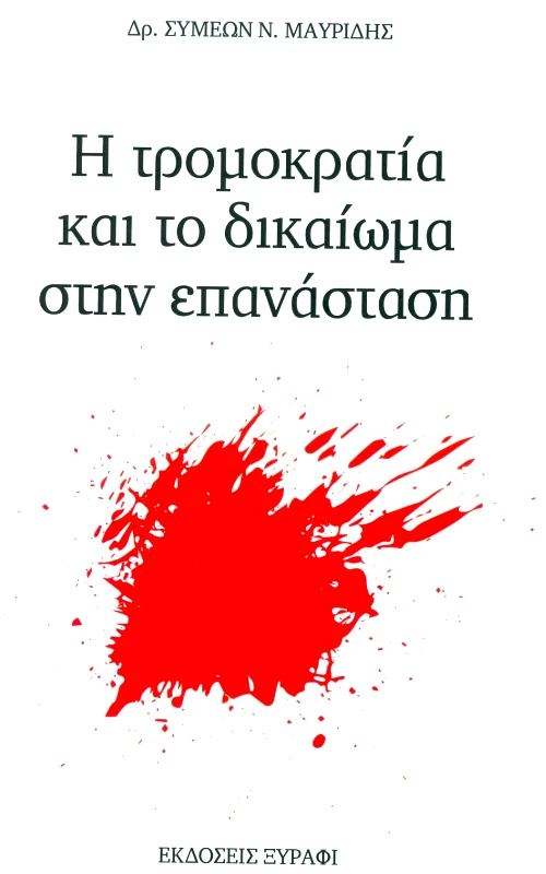 ΞΥΡΑΦΙ Η ΤΡΟΜΟΚΡΑΤΙΑ ΚΑΙ ΤΟ ΔΙΚΑΙΩΜΑ ΣΤΗΝ ΕΠΑΝΑΣΤΑΣΗ