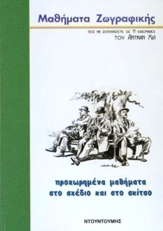 ΝΤΟΥΝΤΟΥΜΗΣ-ΔΙΑΓΡΑΜΜΑ ΠΡΟΧΩΡΗΜΕΝΑ ΜΑΘΗΜΑΤΑ ΣΤΟ ΣΧΕΔΙΟ ΚΑΙ ΣΤΟ ΣΚΙΤΣΟ