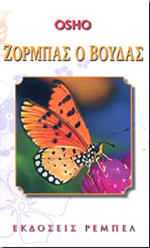 ΡΕΜΠΕΛ ΖΟΡΜΠΑΣ Ο ΒΟΥΔΑΣ