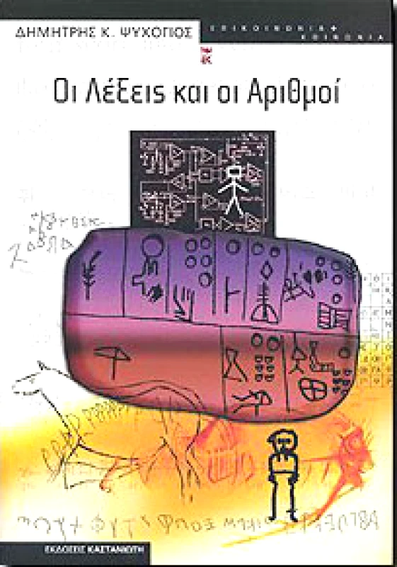 ΚΑΣΤΑΝΙΩΤΗΣ ΟΙ ΛΕΞΕΙΣ ΚΑΙ ΟΙ ΑΡΙΘΜΟΙ