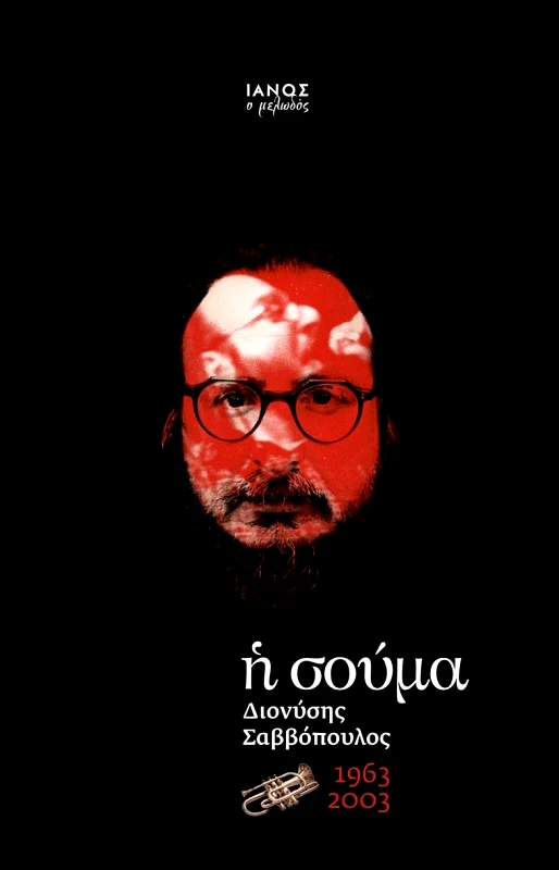 IANOS Η ΣΟΥΜΑ 1963 2003 (ΔΕΜΕΝΟ ΣΥΛΛΕΚΤΙΚΗ ΕΚΔΟΣΗ)