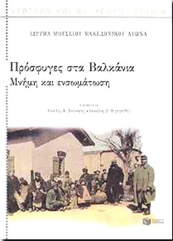ΠΑΤΑΚΗΣ ΠΡΟΣΦΥΓΕΣ ΣΤΑ ΒΑΛΚΑΝΙΑ ΜΝΗΜΗ ΚΑΙ ΕΝΣΩΜΑΤΩΣΗ