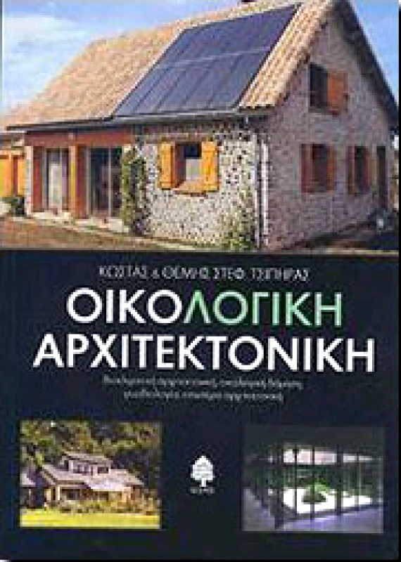 ΚΕΔΡΟΣ ΟΙΚΟΛΟΓΙΚΗ ΑΡΧΙΤΕΚΤΟΝΙΚΗ
