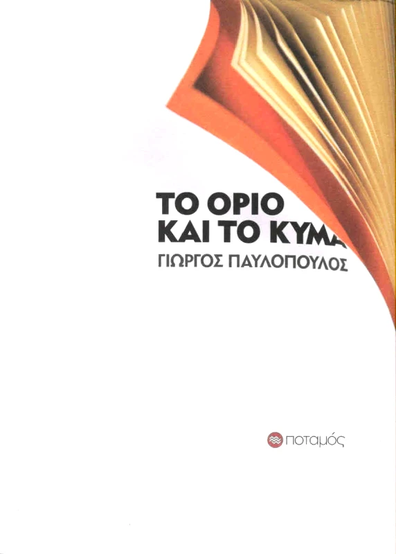 ΠΟΤΑΜΟΣ ΤΟ ΟΡΙΟ ΚΑΙ ΤΟ ΚΥΜΑ