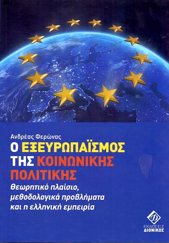 ΔΙΟΝΙΚΟΣ Ο ΕΞΕΥΡΩΠΑΪΣΜΟΣ ΤΗΣ ΚΟΙΝΩΝΙΚΗΣ ΠΟΛΙΤΙΚΗΣ