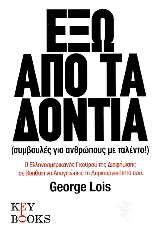 KEY BOOKS ΕΞΩ ΑΠΟ ΤΑ ΔΟΝΤΙΑ