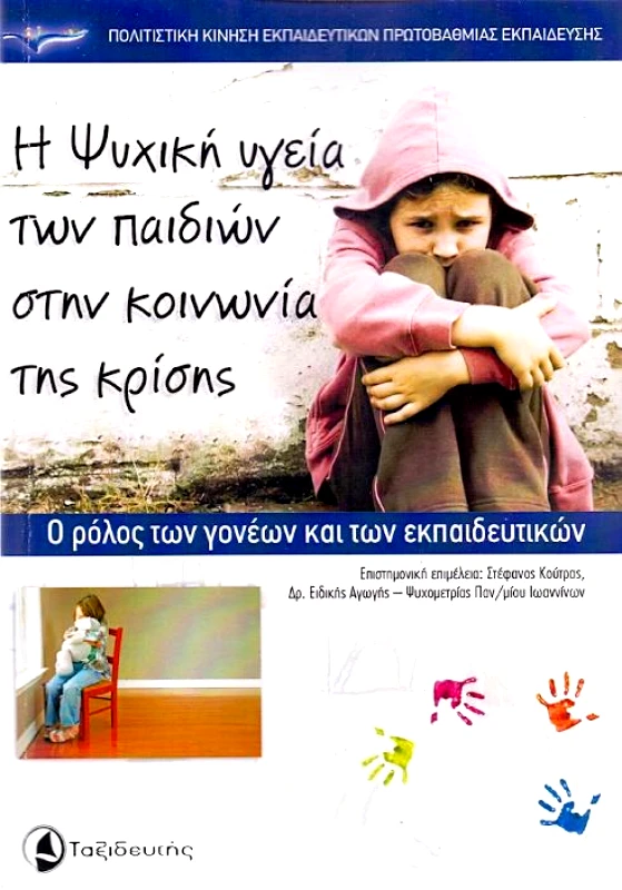 ΤΑΞΙΔΕΥΤΗΣ Η ΨΥΧΙΚΗ ΥΓΕΙΑ ΤΩΝ ΠΑΙΔΙΩΝ ΣΤΗΝ ΚΟΙΝΩΝΙΑ ΤΗΣ ΚΡΙΣΗΣ