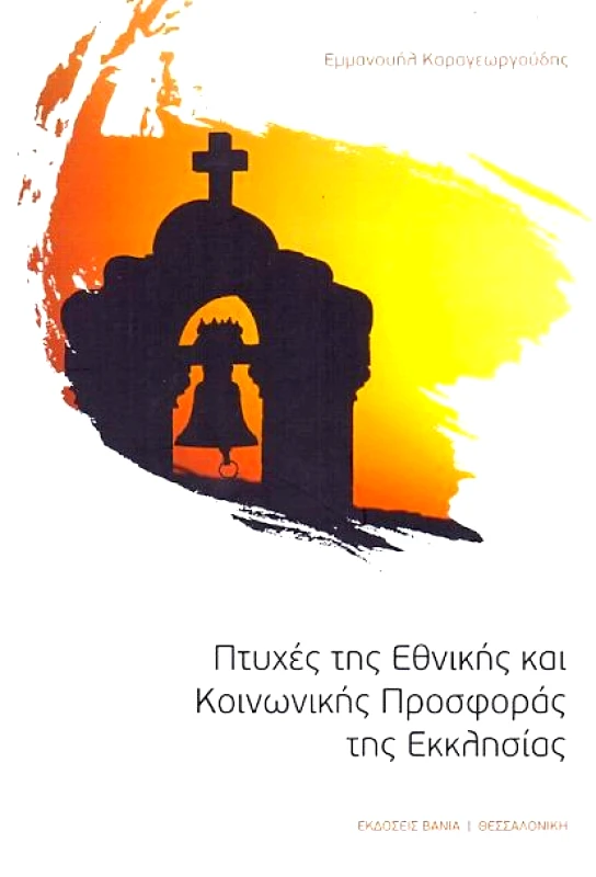 ΒΑΝΙΑΣ ΠΤΥΧΕΣ ΤΗΣ ΕΘΝΙΚΗΣ ΚΑΙ ΚΟΙΝΩΝΙΚΗΣ ΠΡΟΣΦΟΡΑΣ ΤΗΣ ΕΚΚΛΗΣΙΑΣ