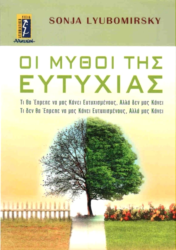ΑΛΚΥΩΝ ΟΙ ΜΥΘΟΙ ΤΗΣ ΕΥΤΥΧΙΑΣ