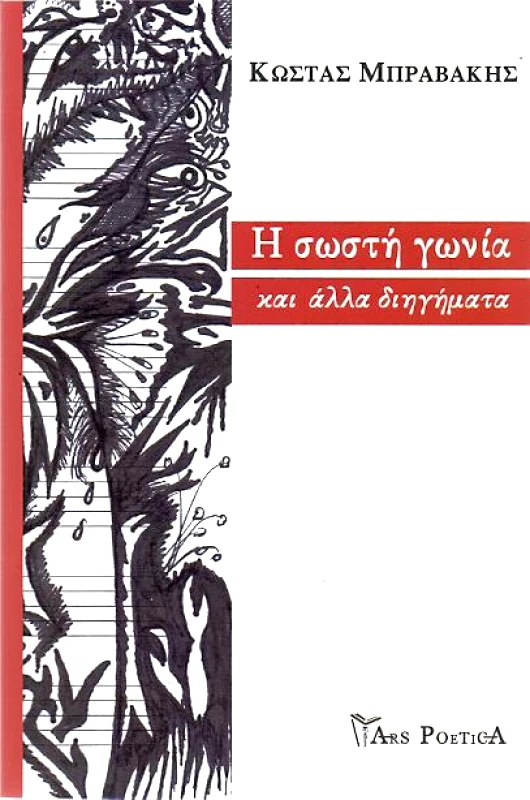 ARS POETICA Η ΣΩΣΤΗ ΓΩΝΙΑ