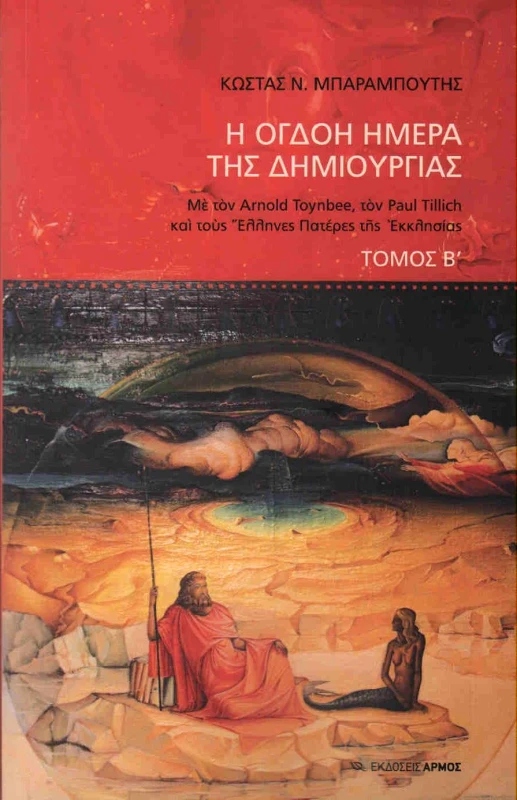ΑΡΜΟΣ Η ΟΓΔΟΗ ΗΜΕΡΑ ΤΗΣ ΔΗΜΙΟΥΡΓΙΑΣ ΤΟΜΟΣ Β
