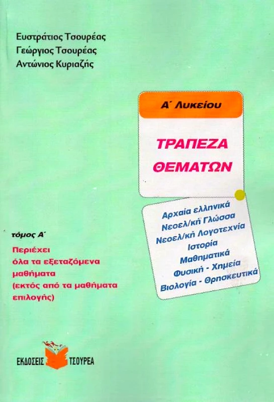 ΤΣΟΥΡΕΑΣ ΤΡΑΠΕΖΑ ΘΕΜΑΤΩΝ Α' ΛΥΚΕΙΟΥ ΤΟΜΟΣ Α'