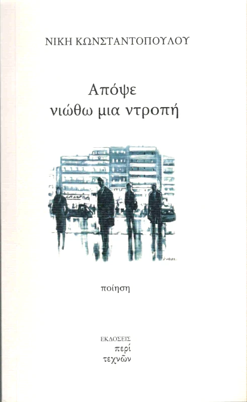 ΠΕΡΙ ΤΕΧΝΩΝ ΑΠΟΨΕ ΝΙΩΘΩ ΜΙΑ ΝΤΡΟΠΗ