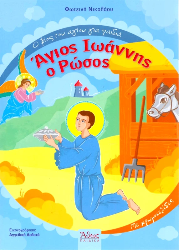 ΑΘΩΣ ΑΓΙΟΣ ΙΩΑΝΝΗΣ Ο ΡΩΣΟΣ