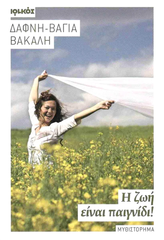 ΙΩΛΚΟΣ Η ΖΩΗ ΕΙΝΑΙ ΠΑΙΓΝΙΔΙ