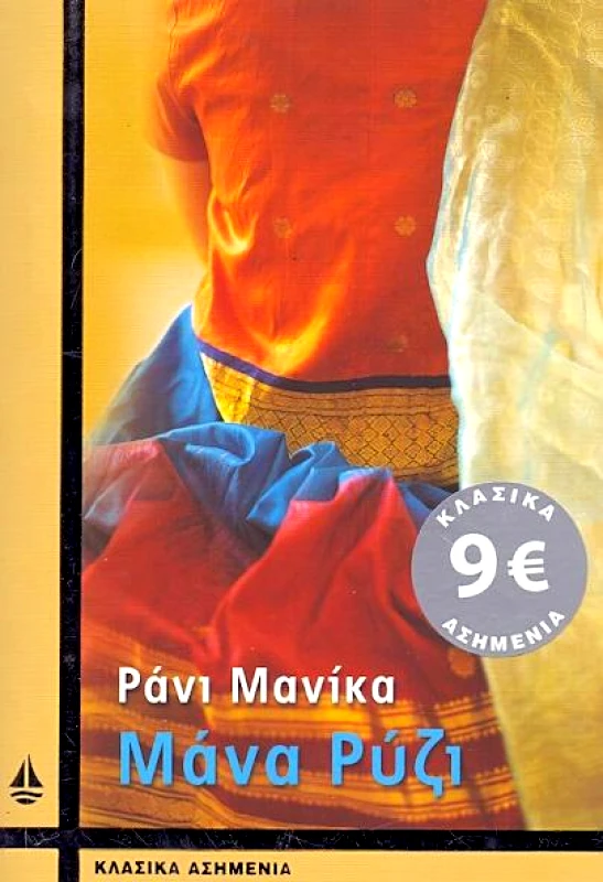 ΩΚΕΑΝΙΔΑ ΜΑΝΑ ΡΥΖΙ