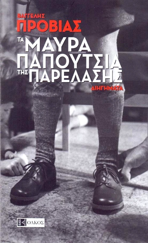 ΟΛΚΟΣ ΤΑ ΜΑΥΡΑ ΠΑΠΟΥΤΣΙΑ ΤΗΣ ΠΑΡΕΛΑΣΗΣ