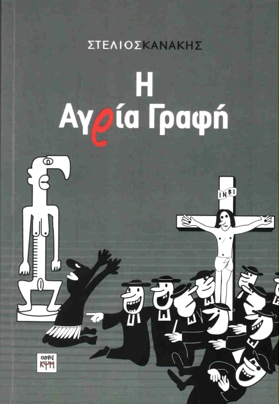 ΚΨΜ Η ΑΓΡΙΑ ΓΡΑΦΗ
