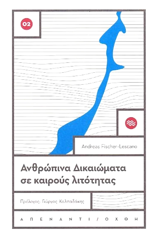 ΠΟΤΑΜΟΣ ΑΝΘΡΩΠΙΝΑ ΔΙΚΑΙΩΜΑΤΑ ΣΕ ΚΑΙΡΟΥΣ ΛΙΤΟΤΗΤΑΣ