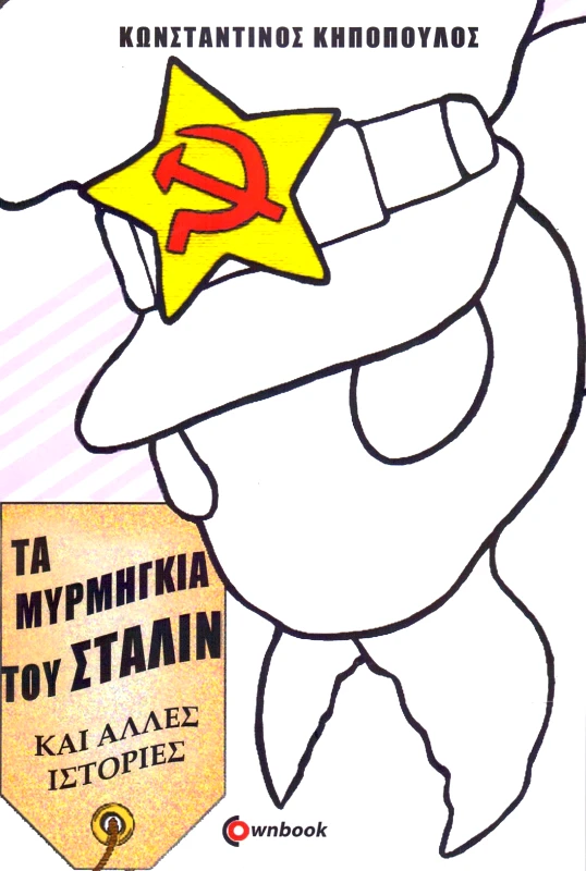 OWNBOOKS ΤΑ ΜΥΡΜΗΓΚΙΑ ΤΟΥ ΣΤΑΛΙΝ ΚΑΙ ΑΛΛΕΣ ΙΣΤΟΡΙΕΣ