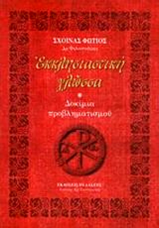 ΠΕΛΑΣΓΟΣ ΕΚΚΛΗΣΙΑΣΤΙΚΗ ΓΛΩΣΣΑ