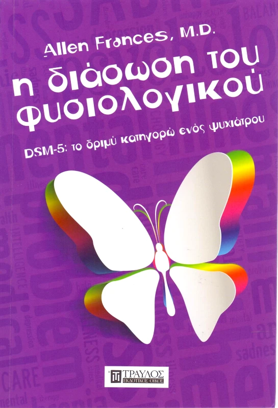 ΤΡΑΥΛΟΣ Η ΔΙΑΣΩΣΗ ΤΟΥ ΦΥΣΙΟΛΟΓΙΚΟΥ
