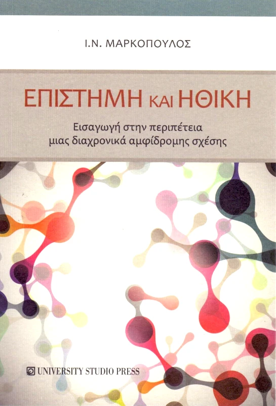 UNIVERSITY STUDIO PRESS ΕΠΙΣΤΗΜΗ ΚΑΙ ΗΘΙΚΗ