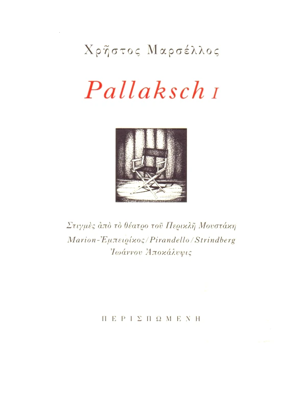 ΠΕΡΙΣΠΩΜΕΝΗ PALLAKSCH I ΣΤΙΓΜΕΣ ΑΠΟ ΤΟ ΘΕΑΤΡΟ ΤΟΥ ΠΕΡΙΚΛΗ ΜΟΥΣΤΑΚΗ