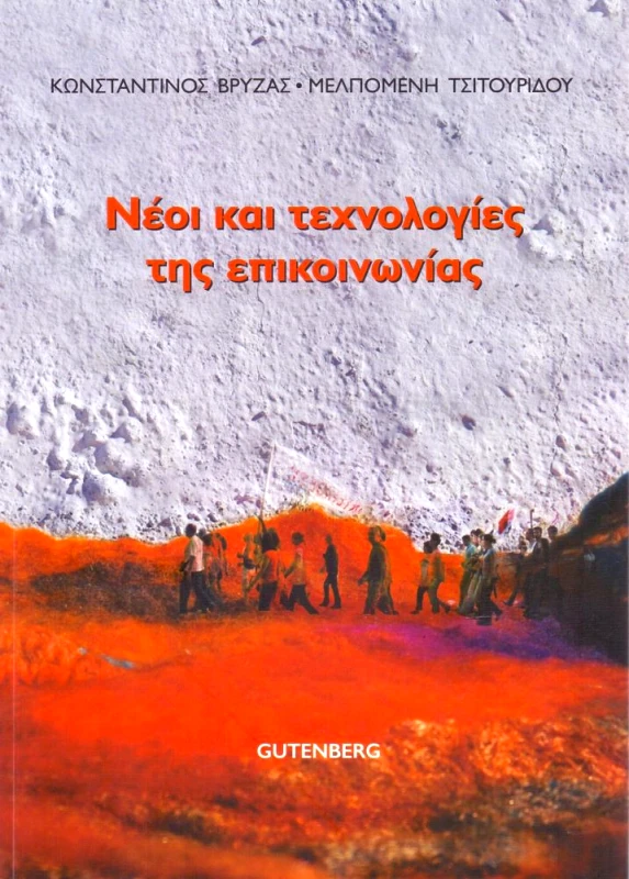 GUTENBERG ΝΕΟΙ ΚΑΙ ΤΕΧΝΟΛΟΓΙΕΣ ΤΗΣ ΕΠΙΚΟΙΝΩΝΙΑΣ