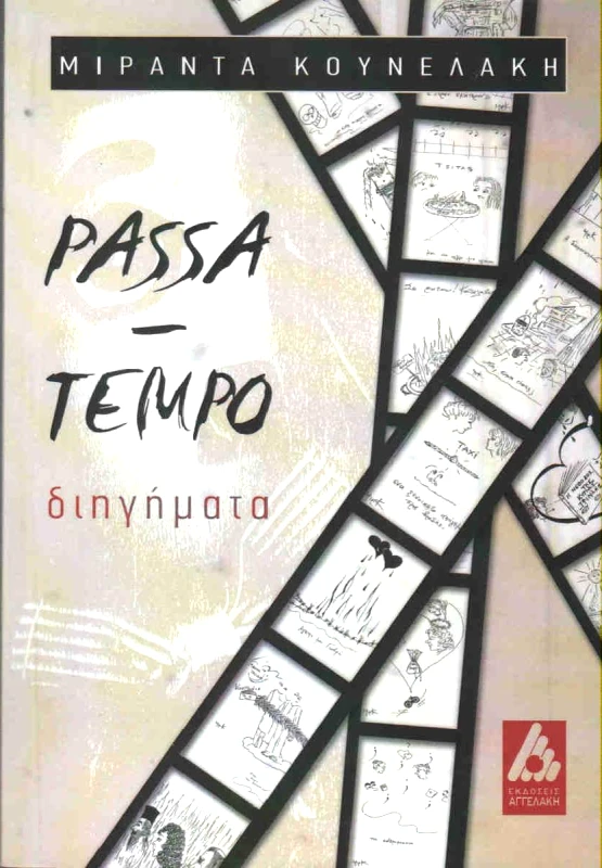 ΑΓΓΕΛΑΚΗ PASSA TEMPO