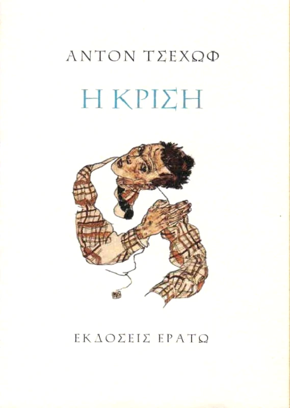 ΕΡΑΤΩ Η ΚΡΙΣΗ