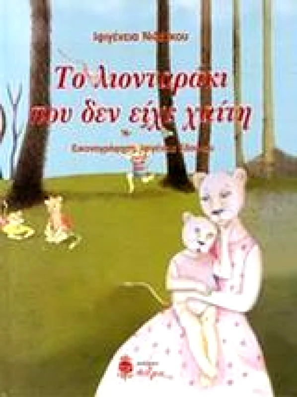 ΑΝΕΜΗ ΤΟ ΛΙΟΝΤΑΡΑΚΙ ΠΟΥ ΔΕΝ ΕΙΧΕ ΧΑΙΤΗ