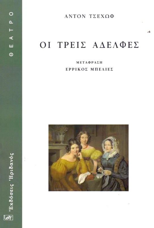 ΗΡΙΔΑΝΟΣ ΟΙ ΤΡΕΙΣ ΑΔΕΛΦΕΣ