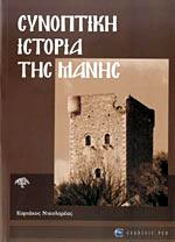 ΡΕΩ ΣΥΝΟΠΤΙΚΗ ΙΣΤΟΡΙΑ ΤΗΣ ΜΑΝΗΣ